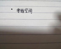 人类究竟处于几维空间