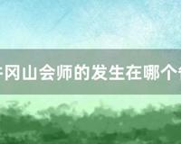 井冈山会师的发生在哪个省 (井冈山会师的发生时间)