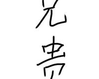 关于兄贵amp哲学