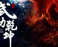 续写 武动乾坤 冰灵族番外第十六章