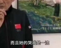 张艺谋评价周冬雨：哭戏一流的实力派！