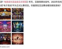 电竞成为亚运会正式项目