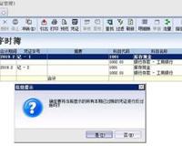 金蝶kis云会计 迷你 专业 旗舰版怎么反记账反过账反结账