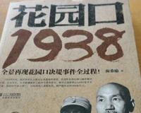 花园口 抗战时期造成受灾百姓千万的花园口决堤及当权者掩盖真相的幕后过程