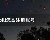 bilibili怎么注册账号 (哔哩哔哩b站官网)