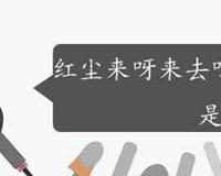 红尘来呀来去呀去也空是什么歌