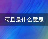 苟且的意思是什么