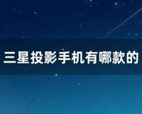 三星投影手机有哪款的 (三星i8530投影手机)