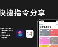 快捷指令分享 IOS14超好用的4个快捷指令