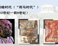 古希腊文明5个阶段