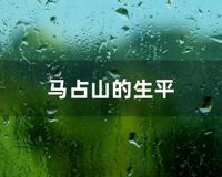 马占山的生平 (马占山传奇生平)