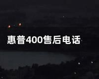 惠普400售后电话 (惠普电脑售后电话)