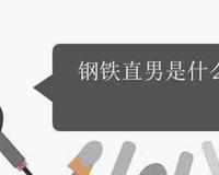 钢铁直男是什么意思