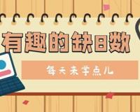 有趣的缺8数