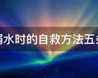 溺水时的自救方法五条