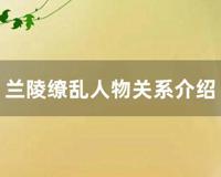 兰陵缭乱人物关系介绍 (兰陵缭乱各个人物的结局)