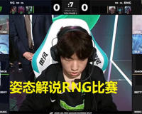 姿态直播热度超越PDD(美女辅助李冉也被带火)