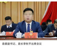 县长李秋平履历资料介绍(侵犯女干部被停职实属活该)