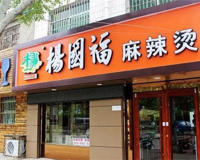 杨围福杨园福均被抢注商标(做生意还是得走正道)