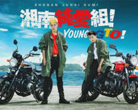 真人版《湘南纯爱组》更受欢迎(是多少人的青春啊)