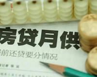 房贷月供一般多少(讲一下我的亲身经历)