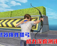 爆炸猎弓的使用技巧与威力(学会了就知道多爽)