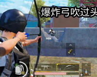 爆炸猎弓的使用技巧与威力(学会了就知道多爽)