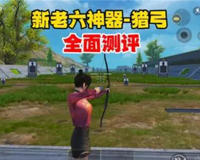 爆炸猎弓的使用技巧与威力(学会了就知道多爽)