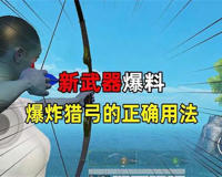 爆炸猎弓的使用技巧与威力(学会了就知道多爽)