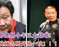 郭德纲与杨志刚事件始末咋回事(说啥的都有)