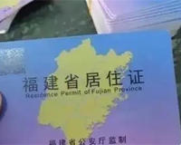福州居住证有什么用和好处(在福州上班的有必要看)