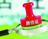 福州居住证有什么用和好处(在福州上班的有必要看)