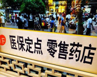 开家药店的利润有多大(想开药店的可以了解一下)