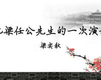 记梁任公先生的一次演讲教案设计探讨(来自教学能手的分享)