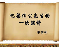 记梁任公先生的一次演讲教案设计探讨(来自教学能手的分享)