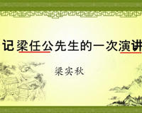 记梁任公先生的一次演讲教案设计探讨(来自教学能手的分享)