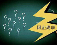 国企大学生流失严重是工资低吗？原因太多了