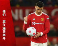 C罗炮轰曼联说曼联背叛了我(大部分人支持C罗)