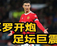 C罗炮轰曼联说曼联背叛了我(大部分人支持C罗)