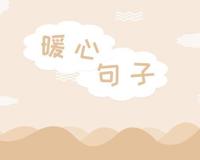 ​早安正能量语录集 新的一天又是新的开始