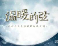 温暖的弦讲述十年感情 相信爱情里所有的可能性
