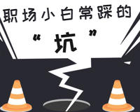 新员工被欺负如何反击 迂回战术伸手不打笑脸人