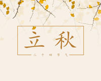 立秋为什么要贴秋膘 其实不只是因为嘴馋