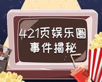 娱乐圈421是真的吗 这个pdf文件中到底写了什么