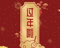 过年去亲戚家拜年有什么讲究 传统礼仪牢记心中