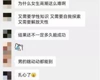 调查表明：女生性生活中能高潮仅为7.6%