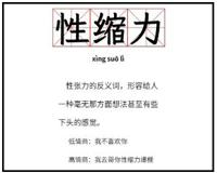 让人瞬间下头的性缩力，到底是什么