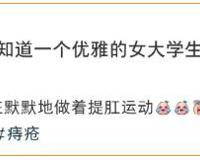 进了闺蜜的提肛群，真的太刺激了