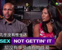 中年夫妻：谈性做爱为什么那么难