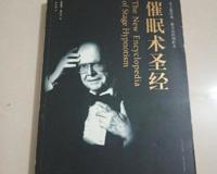 催眠术圣经所称的「迷术」